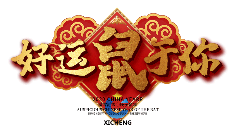 熙誠(chéng)祝愿好運(yùn)鼠于你